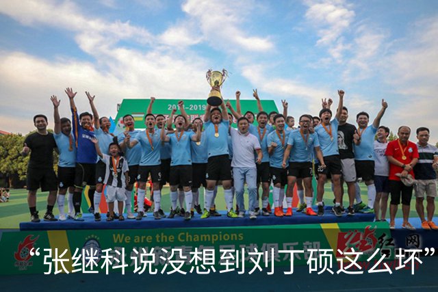 “张继科说没想到刘丁硕这么坏”，冲上热搜