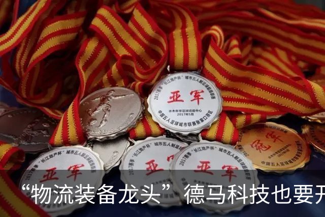 “物流装备龙头”德马科技也要开展具身智能机器人全栈技术研发，公司拟发可转债募资逾7亿元