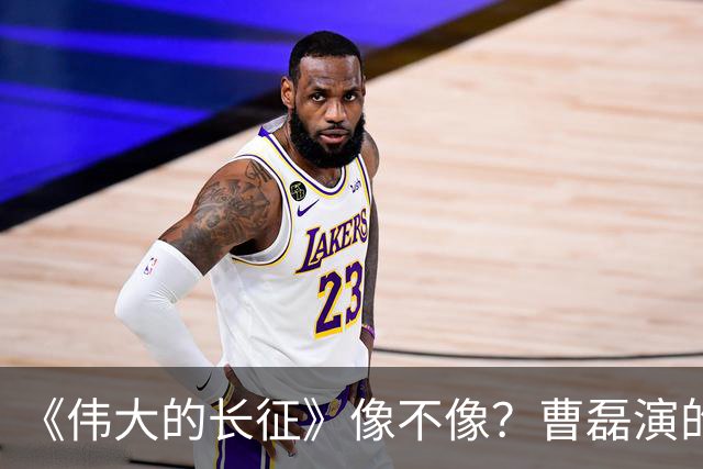 《伟大的长征》像不像？曹磊演的周恩来，凭什么让观众集体沉默