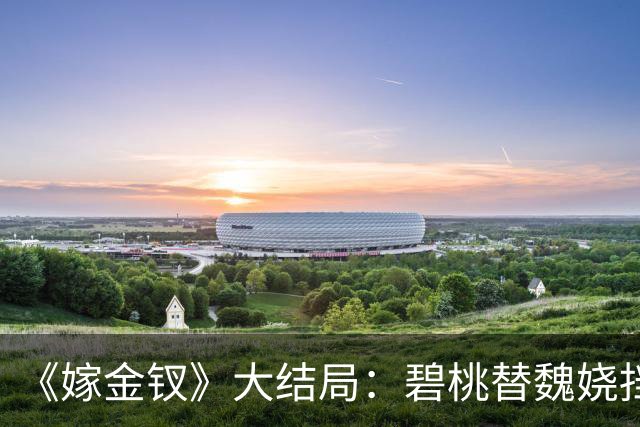 《嫁金钗》大结局：碧桃替魏娆挡下那支箭的时候，君黛划在她脸上的那道疤还在；一个丫鬟拿命还了一句“疼不疼”，魏娆从此不再往后退！