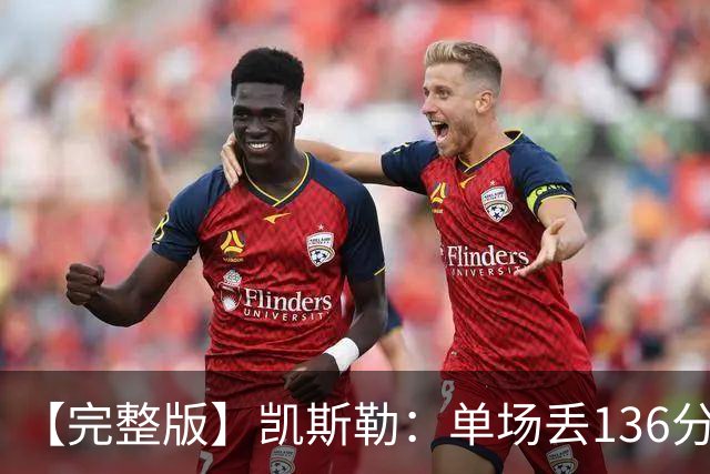 【完整版】凯斯勒：单场丢136分不可接受 我们不能只依赖进攻夺冠