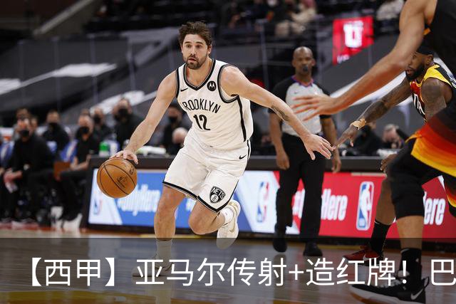 【西甲】亚马尔传射+造红牌！巴萨5比2十人贝蒂斯