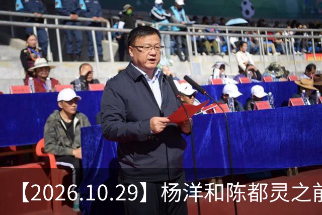 【2026.10.29】杨洋和陈都灵之前？魏大勋《无可替代》？陈小春应采儿模范夫妇？韩东君爆发期？《折月亮》要播了吧？艺人代言的审核过程？
