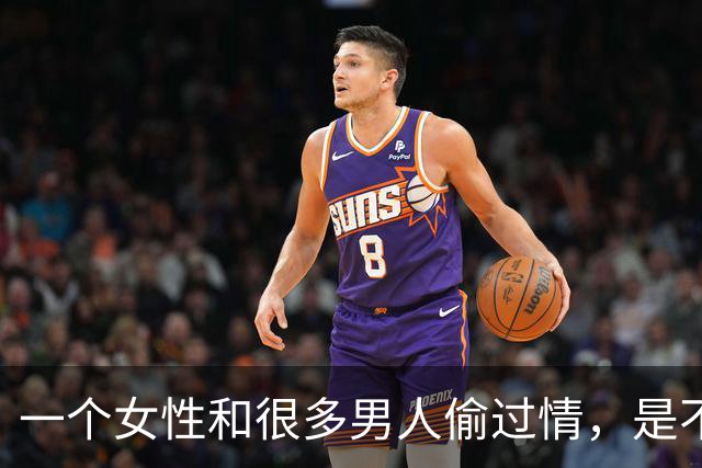 一个女性和很多男人偷过情，是不是就“脏”了？