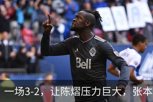 一场3-2，让陈熠压力巨大，张本美和太强了，国乒夺冠难度大