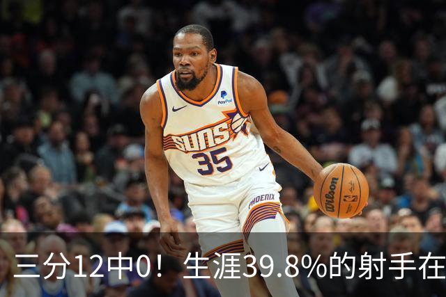 三分12中0！生涯39.8%的射手在勇士哑火