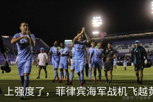 上强度了，菲律宾海军战机飞越黄岩岛，中国军舰紧急起飞战机应对