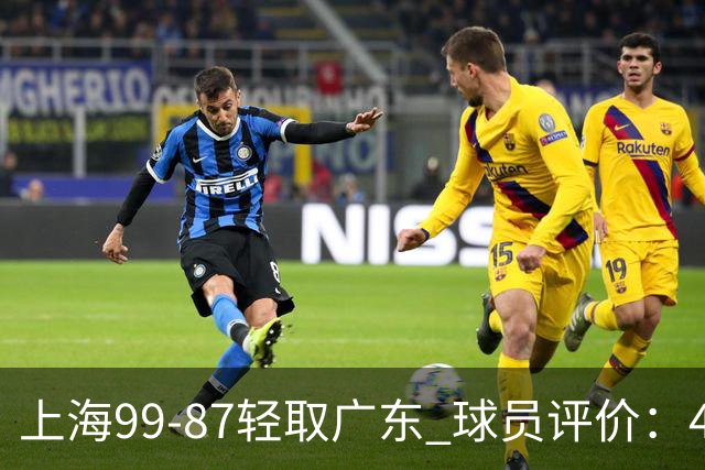 上海99-87轻取广东 球员评价：4人满分，3人及格，2人低迷