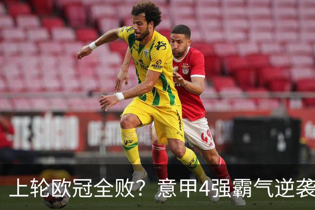 上轮欧冠全败？意甲4强霸气逆袭！本轮全胜轰13球，欧战积分升第5