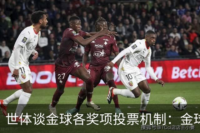 世体谈金球各奖项投票机制：金球由记者评选，科帕奖另有一套规则