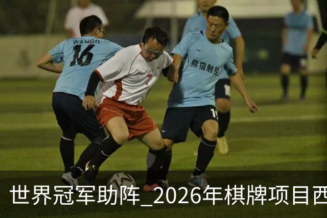 世界冠军助阵 2026年棋牌项目西部行重庆主会场活动启动