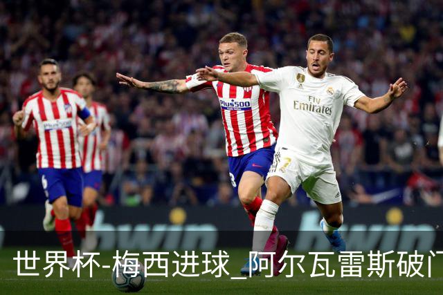 世界杯-梅西进球 阿尔瓦雷斯破门 阿根廷2-1晋级