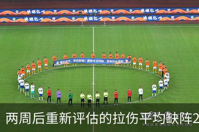 两周后重新评估的拉伤平均缺阵2.3周，约7.9场比赛