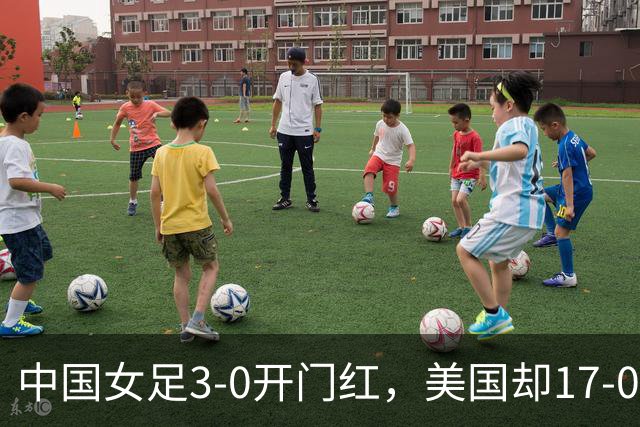 中国女足3-0开门红，美国却17-0狂胜！ U17世界杯悲喜夜：净胜球这道难题，逼着姑娘们无路可退，末轮中美对决，才是真正的硬仗