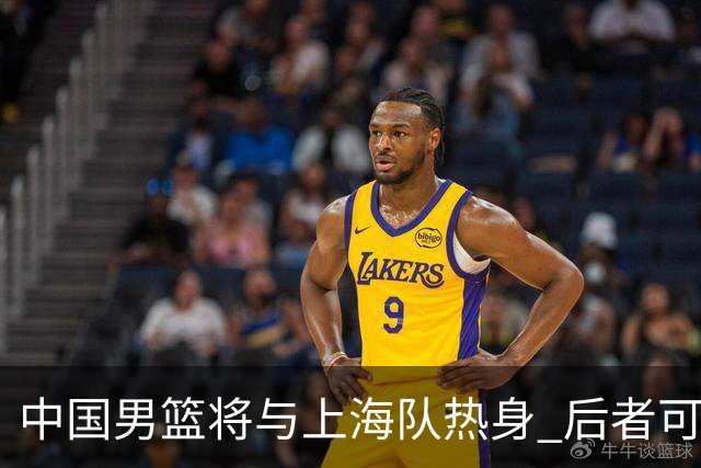 中国男篮将与上海队热身 后者可能派出三外援