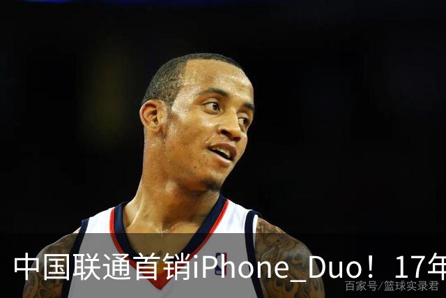 中国联通首销iPhone Duo！17年前001号老用户再次拿下首台新机