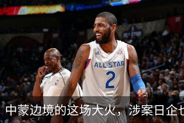 中蒙边境的这场大火，涉案日企也该向中国道歉