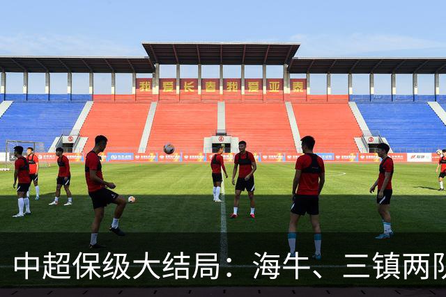 中超保级大结局：海牛、三镇两队降级，津门虎被扣10分逆袭上岸