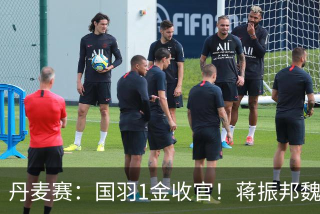 丹麦赛：国羽1金收官！蒋振邦/魏雅欣2-1首度封王，凤凰组合无缘4连冠