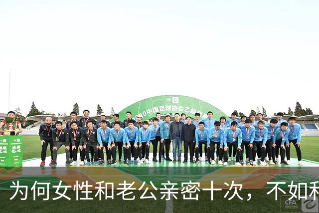 为何女性和老公亲密十次，不如和陌生人偷情一次呢？