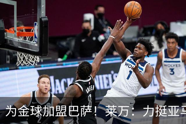 为金球加盟巴萨！莱万：力挺亚马尔拿金球 拜仁上赛季只差欧冠