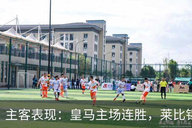 主客表现：皇马主场连胜，莱比锡客场连败