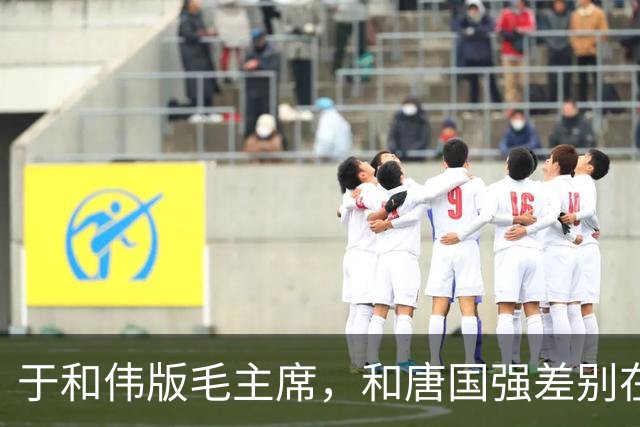 于和伟版毛主席，和唐国强差别在哪？