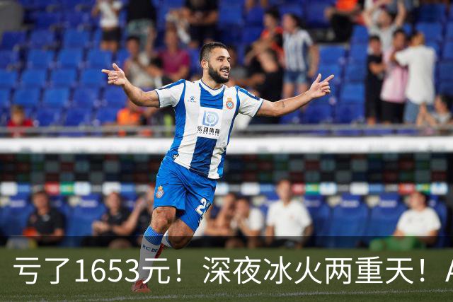 亏了1653元！深夜冰火两重天！A股要变天？