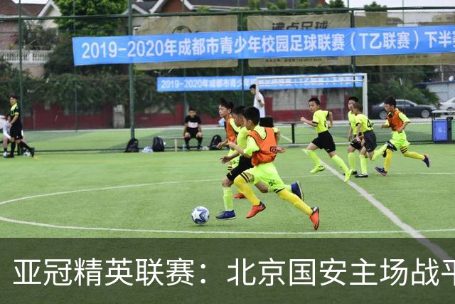 亚冠精英联赛：北京国安主场战平全北现代