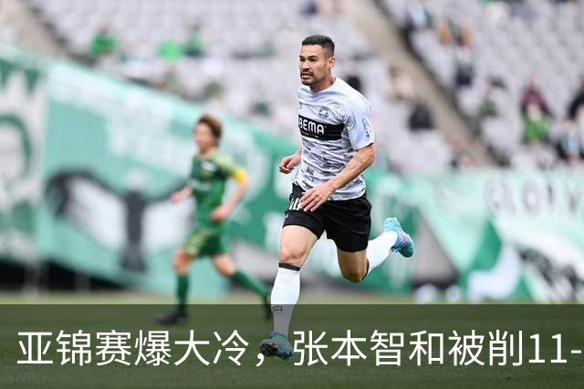 亚锦赛爆大冷，张本智和被削11-0，松岛辉空遭零封，国乒男团决赛战韩国，中日女团争冠
