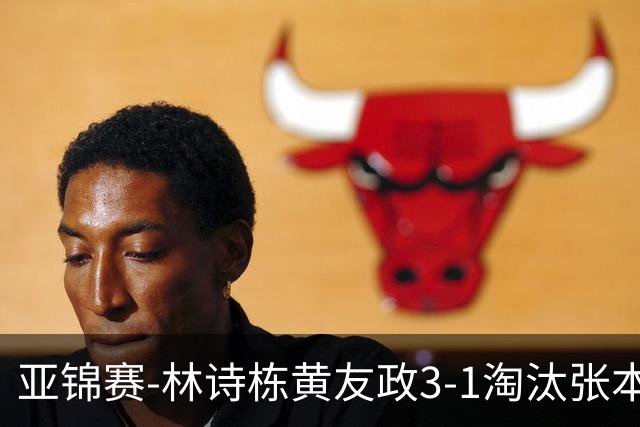 亚锦赛-林诗栋/黄友政3-1淘汰张本智和组合 两对国乒男双进四强