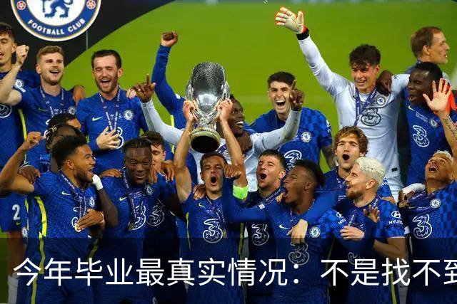 今年毕业最真实情况：不是找不到工作 而是普通人很难得到好工作