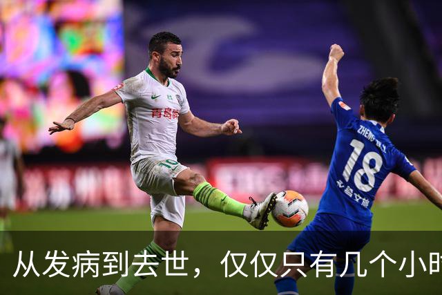 从发病到去世，仅仅只有几个小时