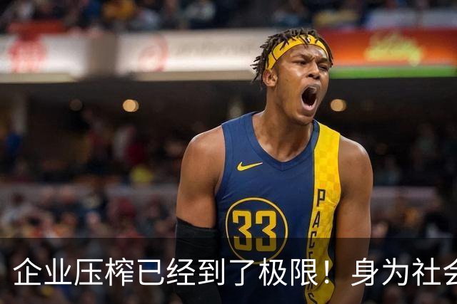 企业压榨已经到了极限！身为社会主义接班人，劳动者更要守住底线