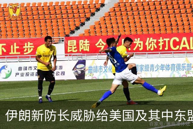 伊朗新防长威胁给美国及其中东盟友造成“巨大损失”