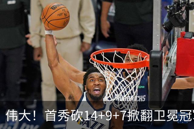 伟大！首秀砍14+9+7掀翻卫冕冠军，詹姆斯谦逊发声：还在寻找节奏