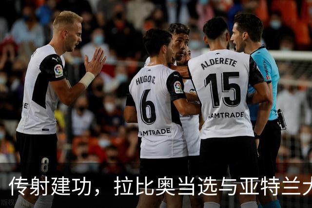 传射建功，拉比奥当选与亚特兰大一役米兰队内最佳球员