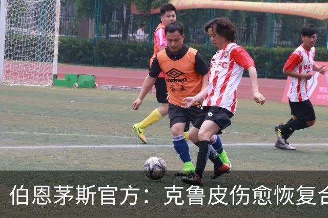 伯恩茅斯官方：克鲁皮伤愈恢复合练，无缘欧联战米兰，有望战曼联
