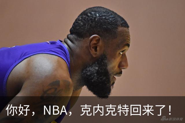 你好，NBA，克内克特回来了！