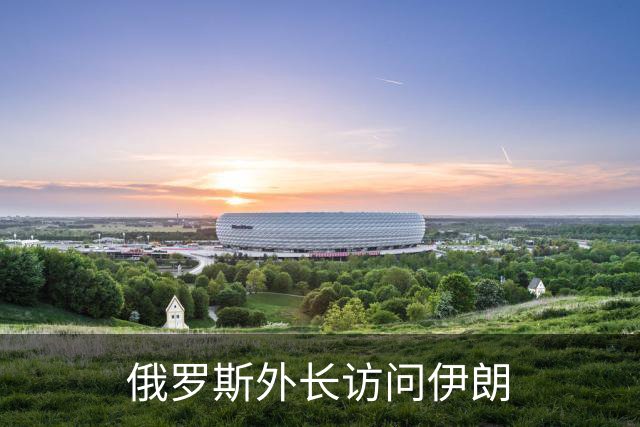 俄罗斯外长访问伊朗