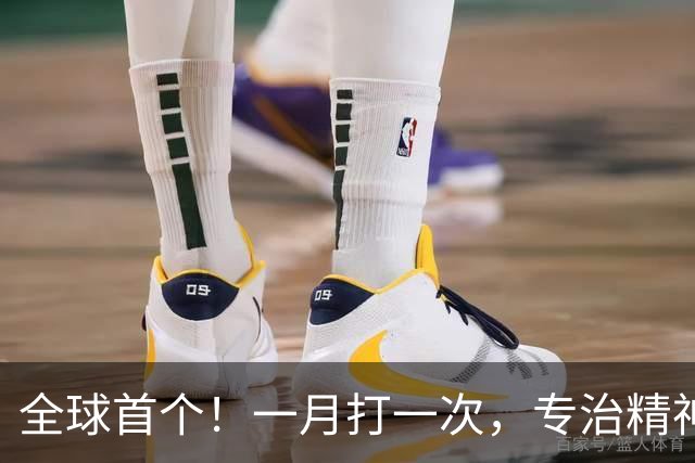 全球首个！一月打一次，专治精神分裂症