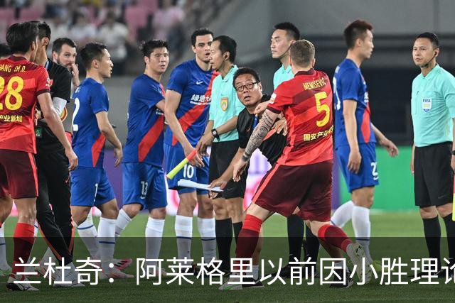 兰杜奇：阿莱格里以前因小胜理论遭嘲讽，如今丢球多也挨批