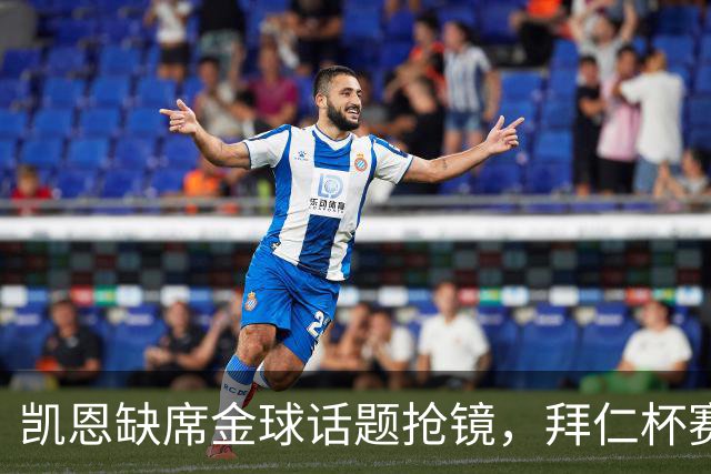 凯恩缺席金球话题抢镜，拜仁杯赛首发诺伊尔领衔