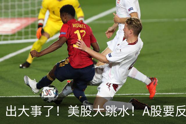 出大事了！美股大跳水！A股要反转？