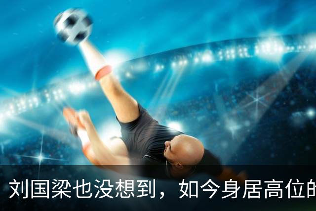 刘国梁也没想到，如今身居高位的王励勤，因一个背包实现口碑暴增