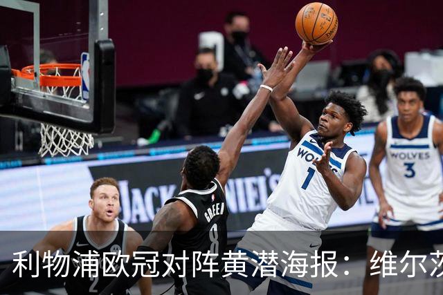 利物浦欧冠对阵黄潜海报：维尔茨C位，伊萨克、阿利松出镜