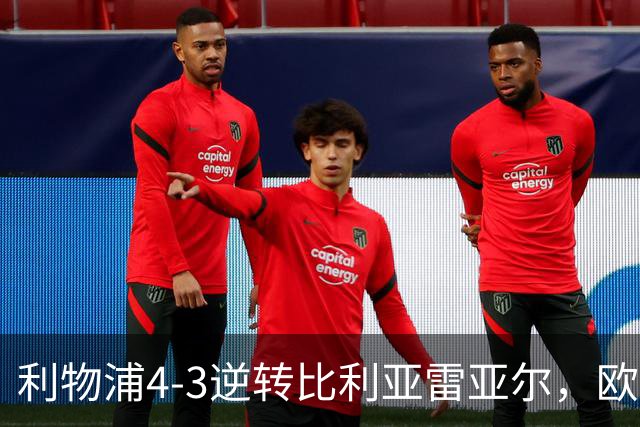 利物浦4-3逆转比利亚雷亚尔，欧冠三连胜彰显铁血韧性