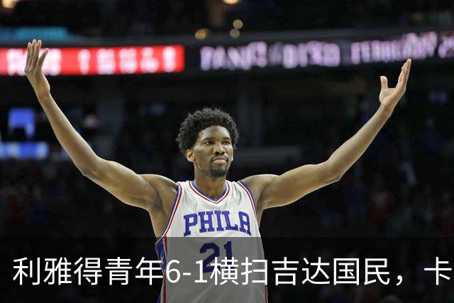 利雅得青年6-1横扫吉达国民，卡拉斯科帽子戏法，里卡多-马蒂亚斯梅开二度