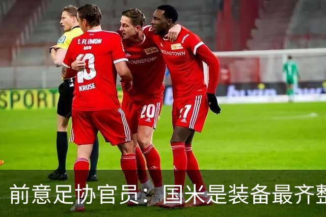 前意足协官员：国米是装备最齐整的球队，但节奏和压迫上需要提高