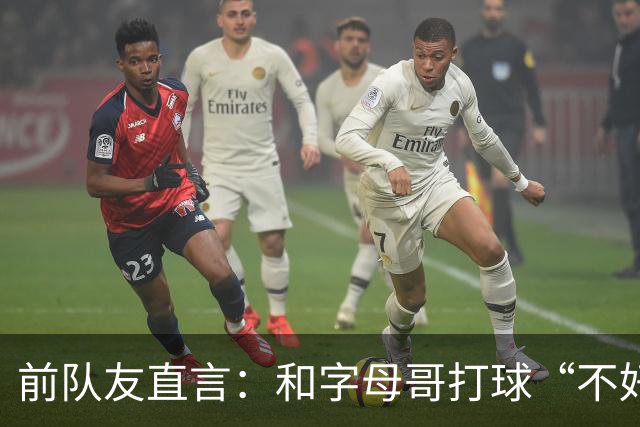 前队友直言：和字母哥打球“不好玩”，他得改打法
